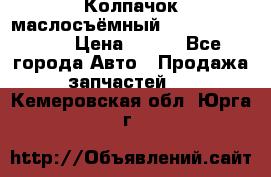 Колпачок маслосъёмный DT466 1889589C1 › Цена ­ 600 - Все города Авто » Продажа запчастей   . Кемеровская обл.,Юрга г.